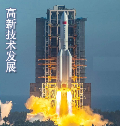 高新技术